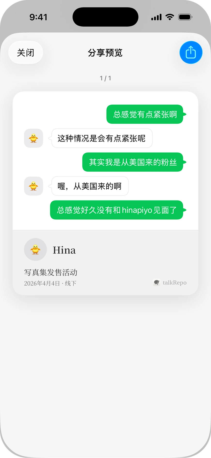 talkRepo share preview of a conversation record with artist and event details, with Chinese interface text.